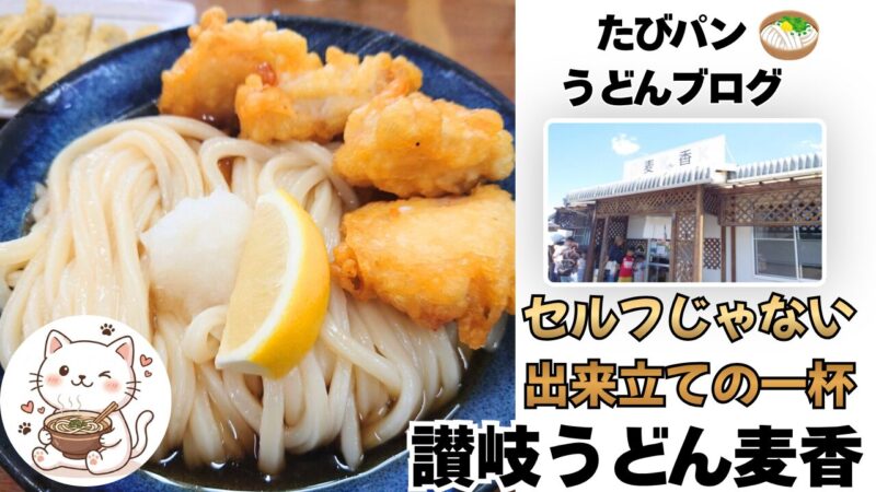 讃岐うどん麦香を紹介するブログ