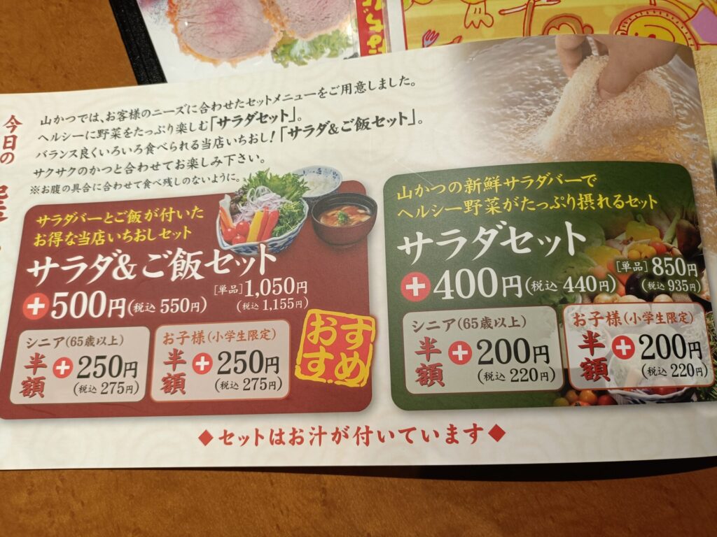 山かつ屋島店メニュー　サラダバー