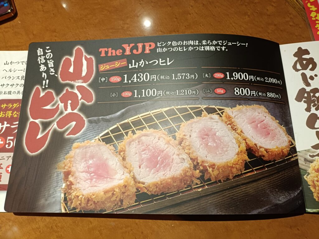 山かつ屋島店メニュー　ヒレカツメニュー