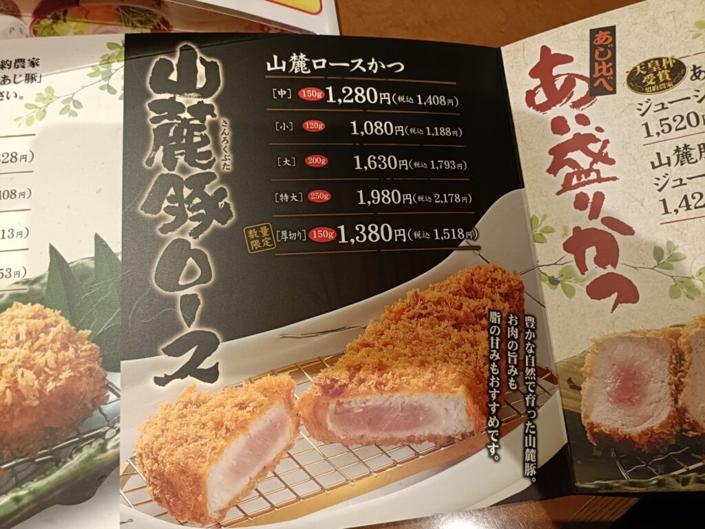 山かつ屋島店メニュー　ロースカツメニュー