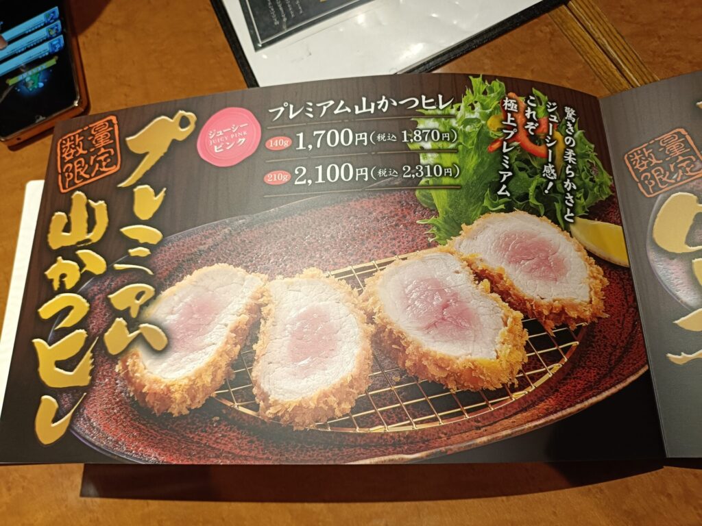 山かつ屋島店メニュー　プレミアムメニュー