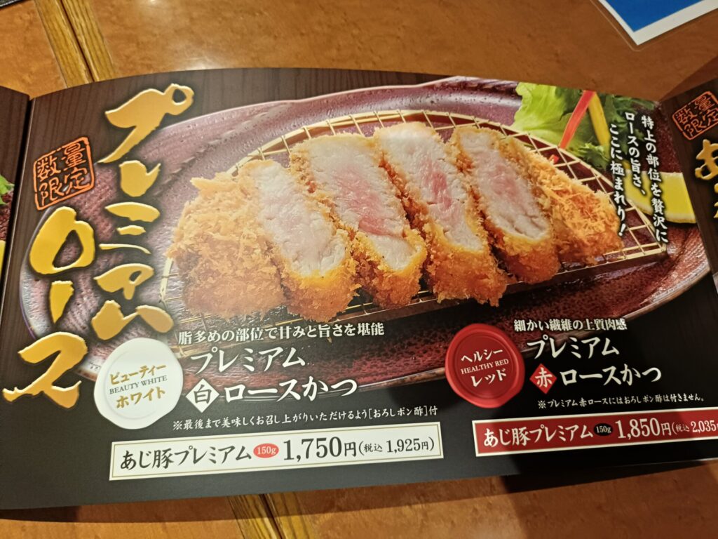 山かつ屋島店メニュー　プレミアムメニュー