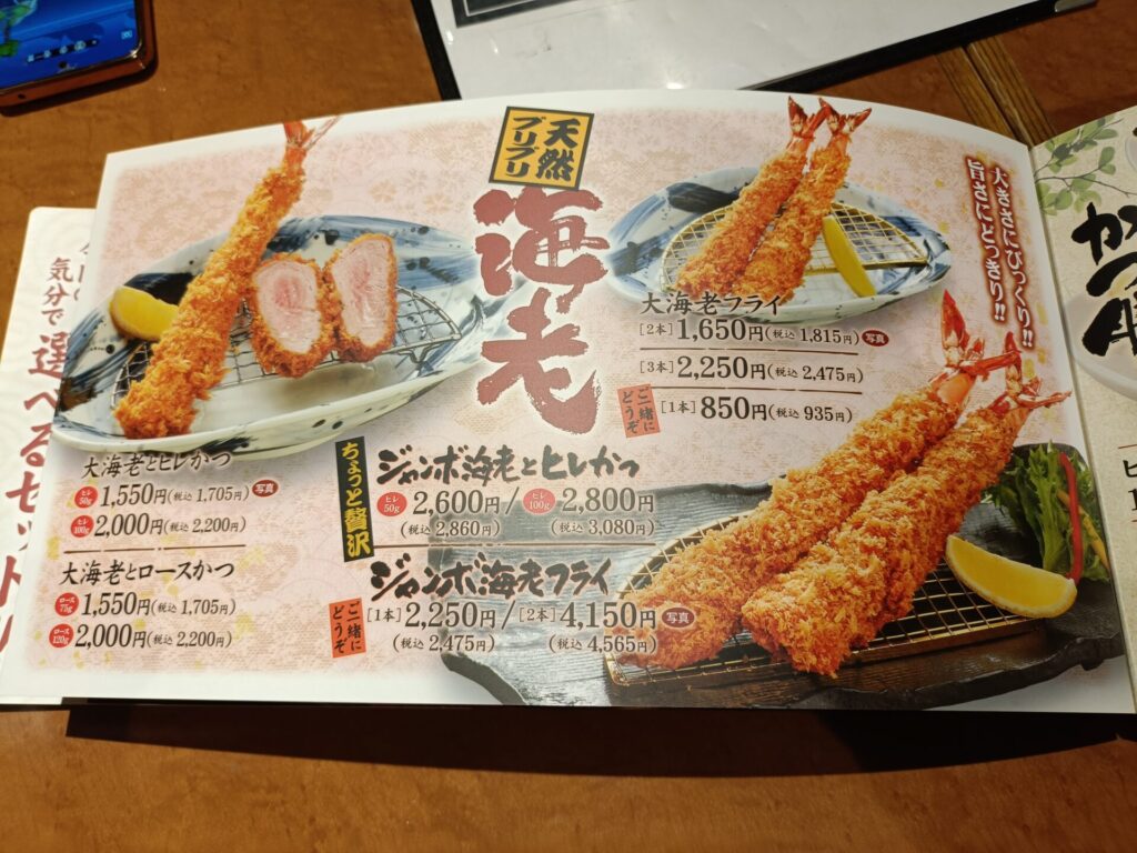 山かつ屋島店メニュー　エビフライメニュー