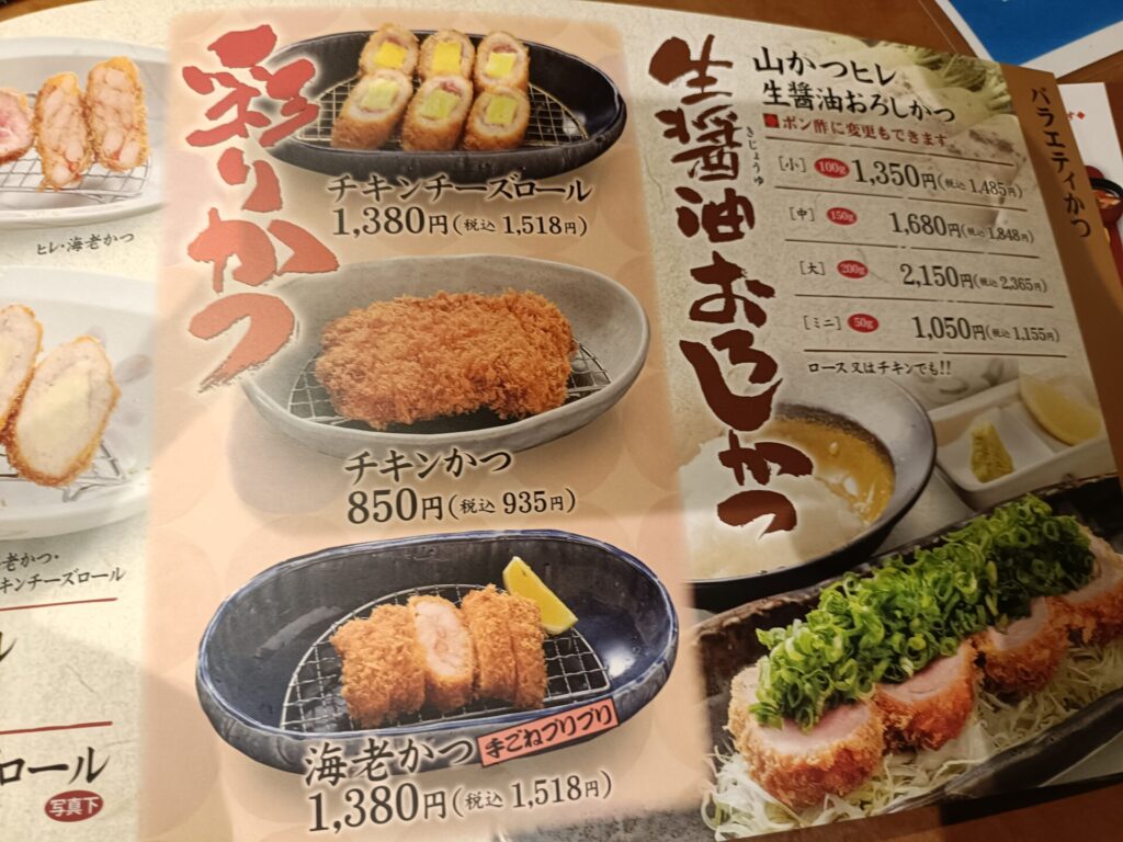 山かつ屋島店メニュー