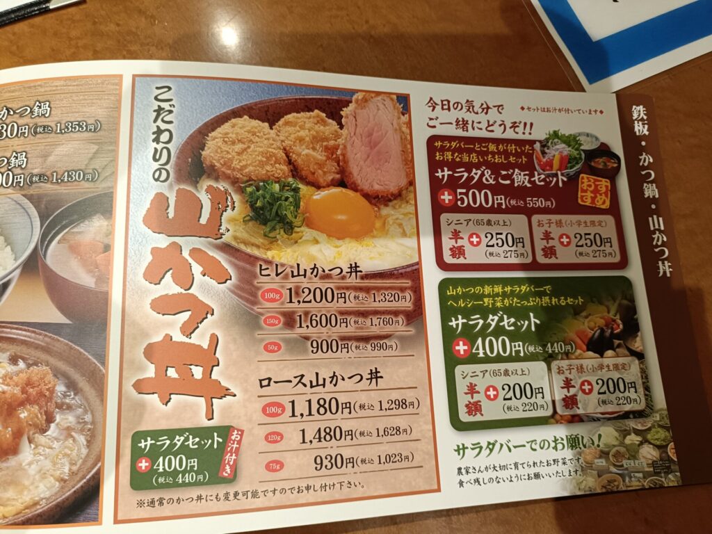 山かつ屋島店メニュー