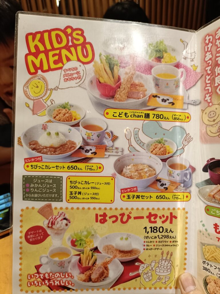 山かつ屋島店メニュー　キッズメニュー