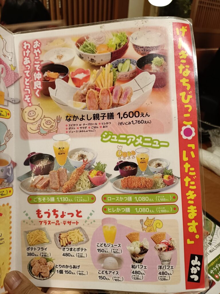 山かつ屋島店メニュー　キッズメニュー