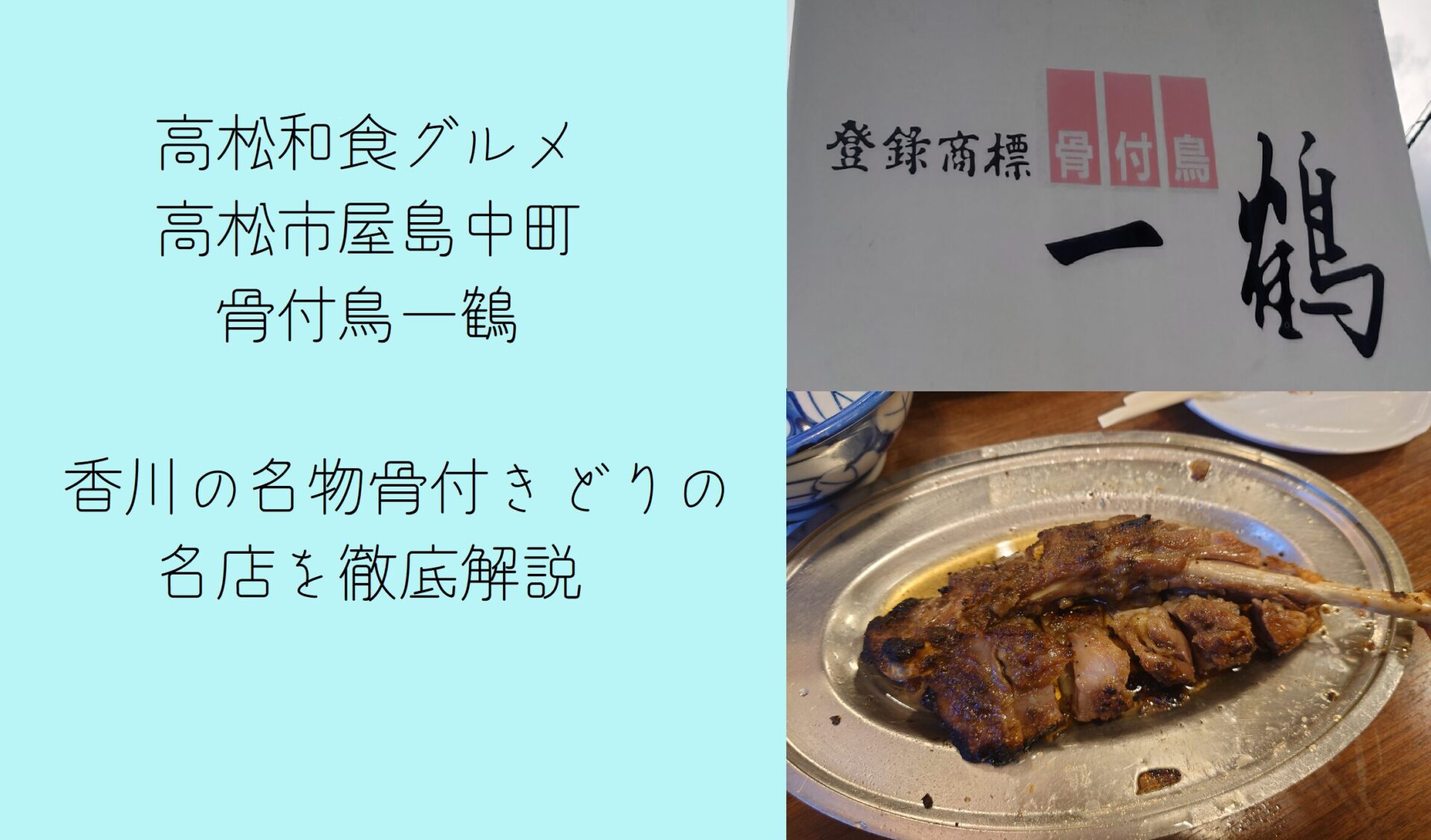 長期休業中）【一鶴屋島店】 香川の名物骨付きどりの名店 喉が