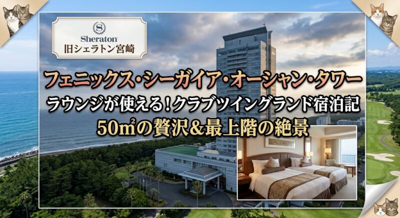 フェニックス・シーガイア・オーシャン・タワー（旧シェラトン宮崎）の外観と、クラブラウンジ特典付き客室「クラブツイングランド」の内観イメージ