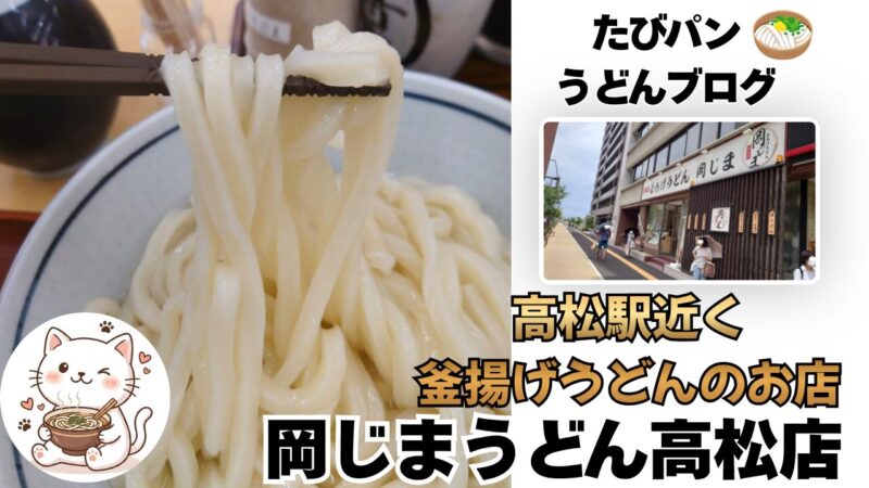 高松駅近くの釜揚げうどん特化型岡じまうどん