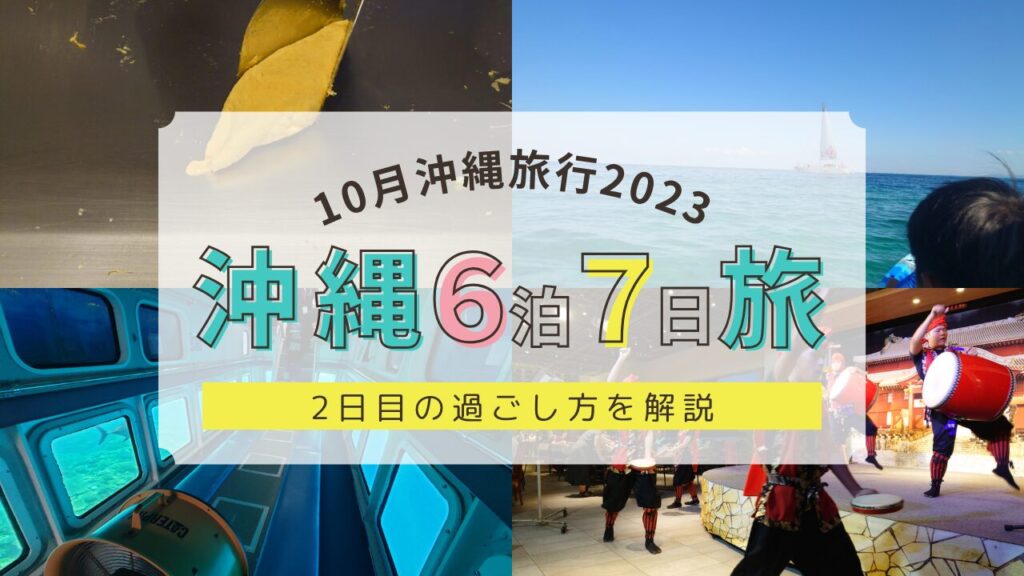 10月沖縄旅行 沖縄子連れ旅行