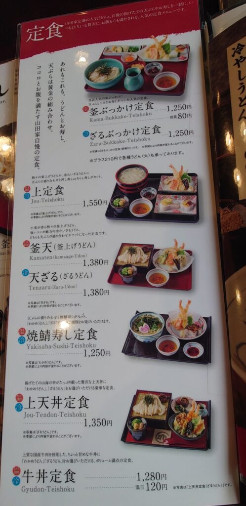 うどん本陣山田家のうどんと天ぷらがついた定食メニュー