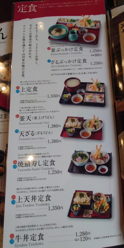 うどん本陣山田家のうどんと天ぷらがついた定食メニュー