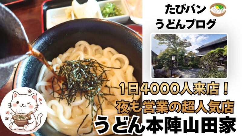 うどん本陣山田家を紹介するブログ