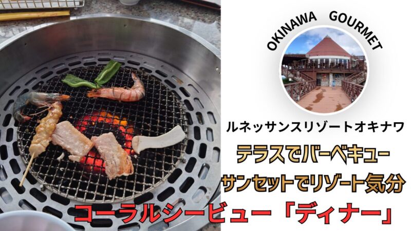 ルネッサンスリゾートオキナワ、バーベキューが楽しめるコーラルシービューのディナー
