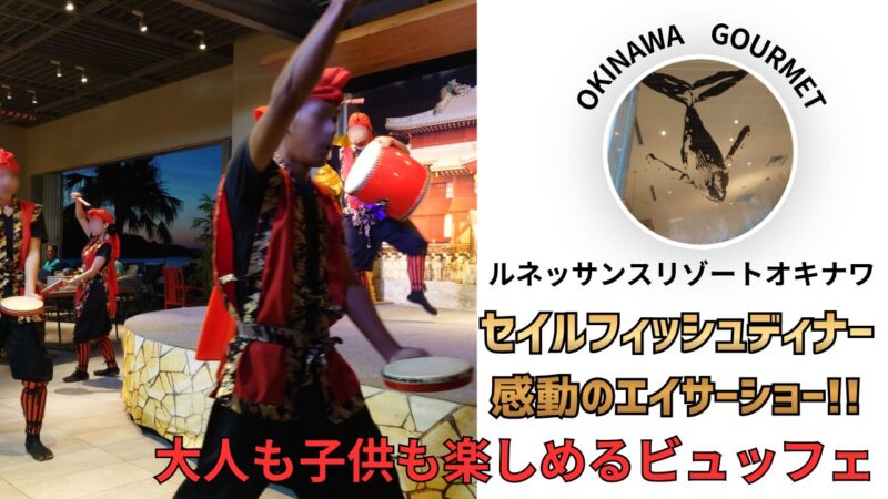 ルネッサンスリゾートオキナワのビュッフェレストラン、セイルフィッシュカフェのディナー