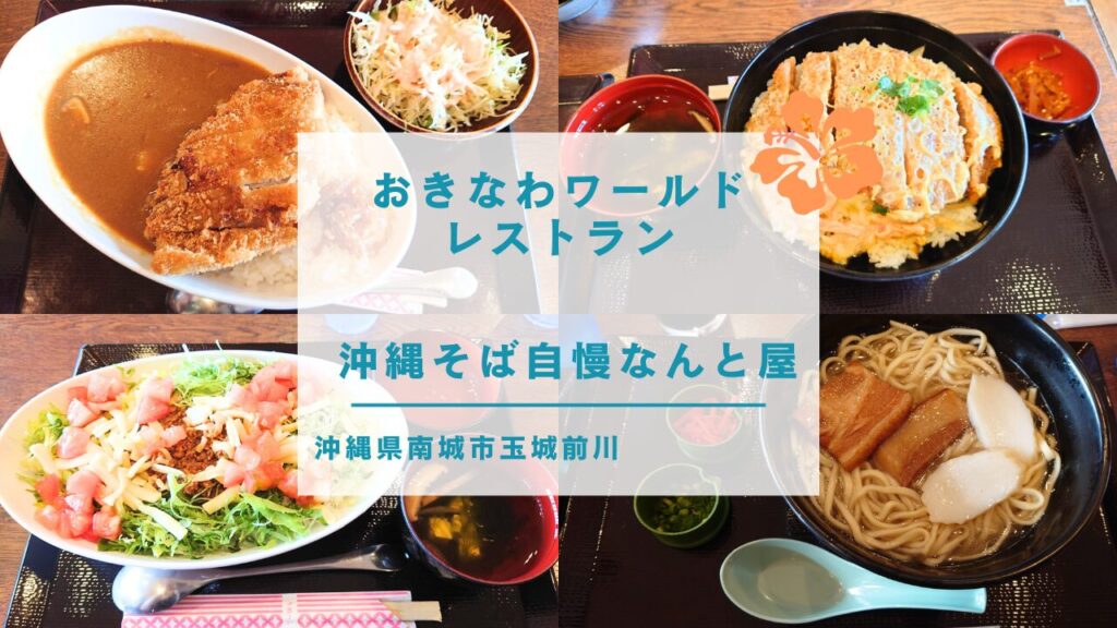 おきなわワールド 食事 沖縄そば自慢なんと屋