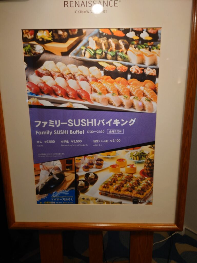 ルネッサンスリゾートオキナワ　食事　お寿司　寿司バーロイズ　料金