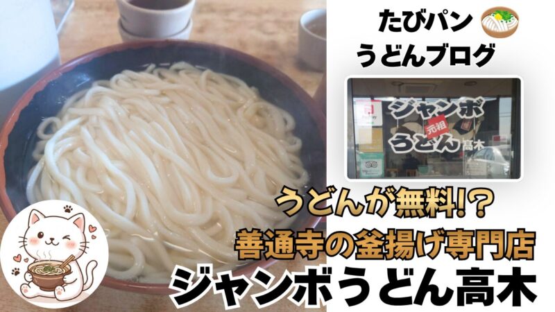 善通寺釜揚げうどん専門店ジャンボうどん高木を紹介するブログ