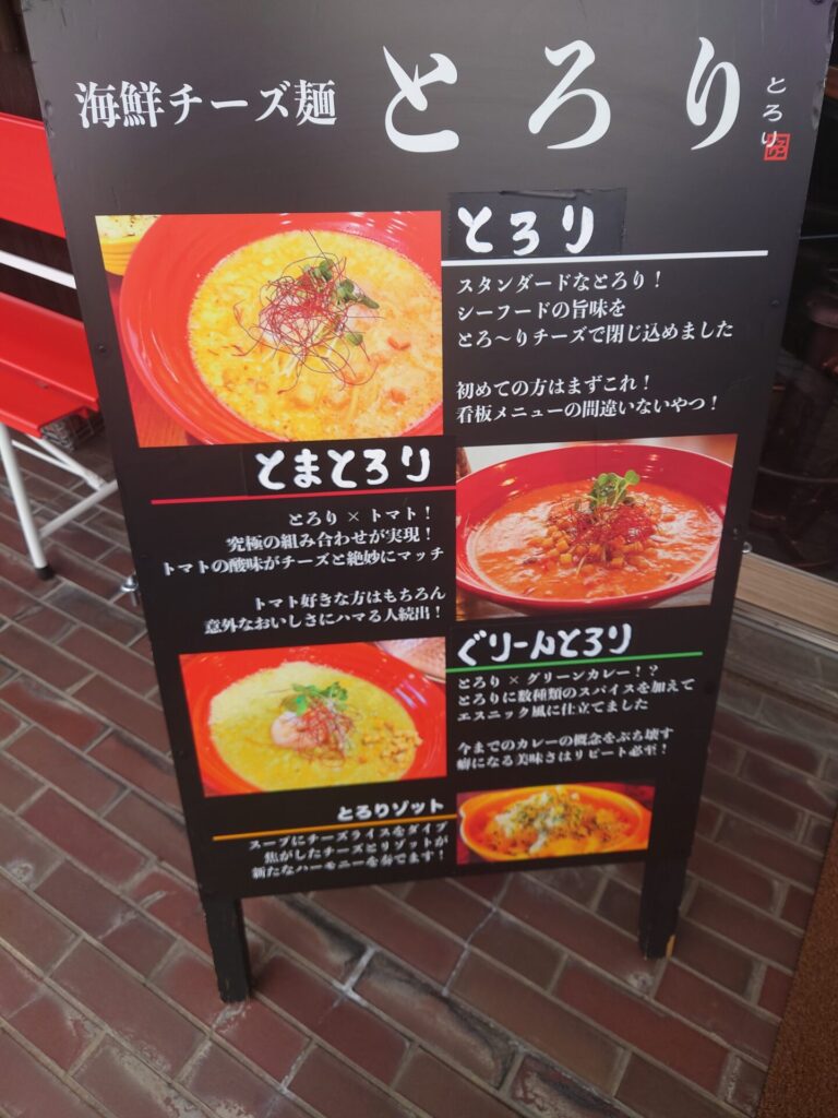 高松ラーメン　海鮮チーズ麺とろり　ラーメンランチ　海鮮系ラーメン　メニュー　値段