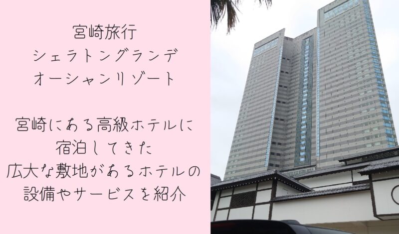2026最新】シーガイア/旧シェラトン宮崎宿泊記！料金比較・添い寝
