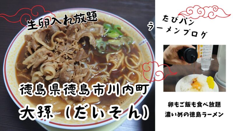 徳島ラーメン大孫　大孫川内店