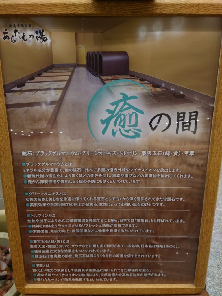 徳島天然温泉あらたえの湯　岩盤浴