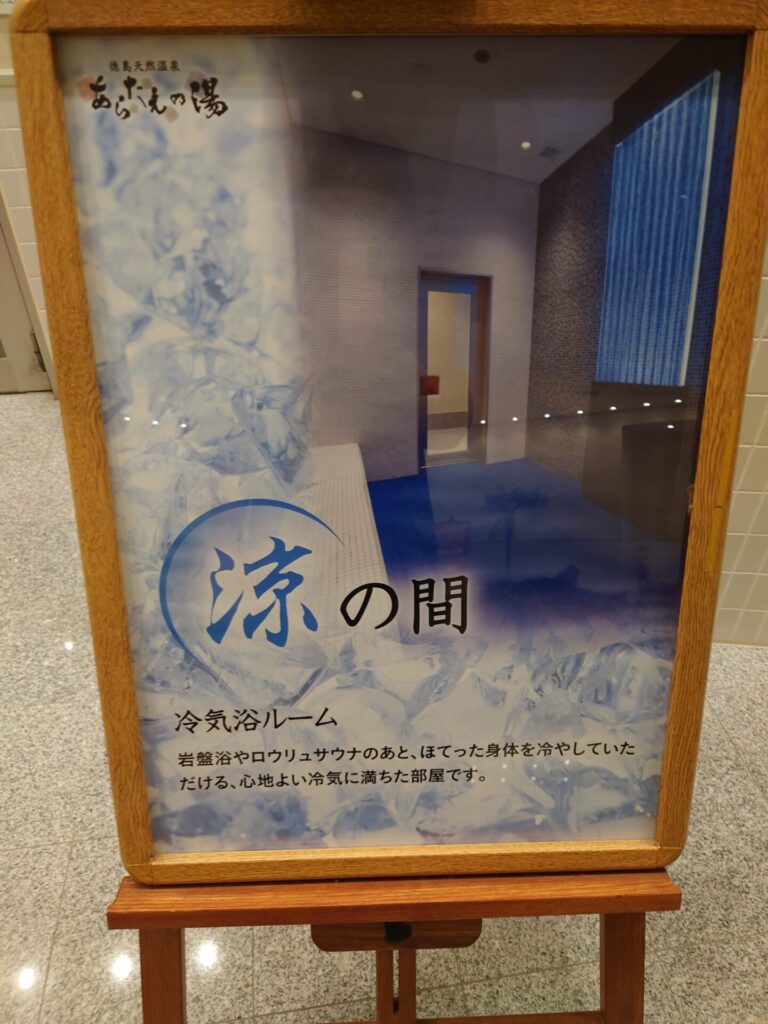 徳島天然温泉あらたえの湯　岩盤浴