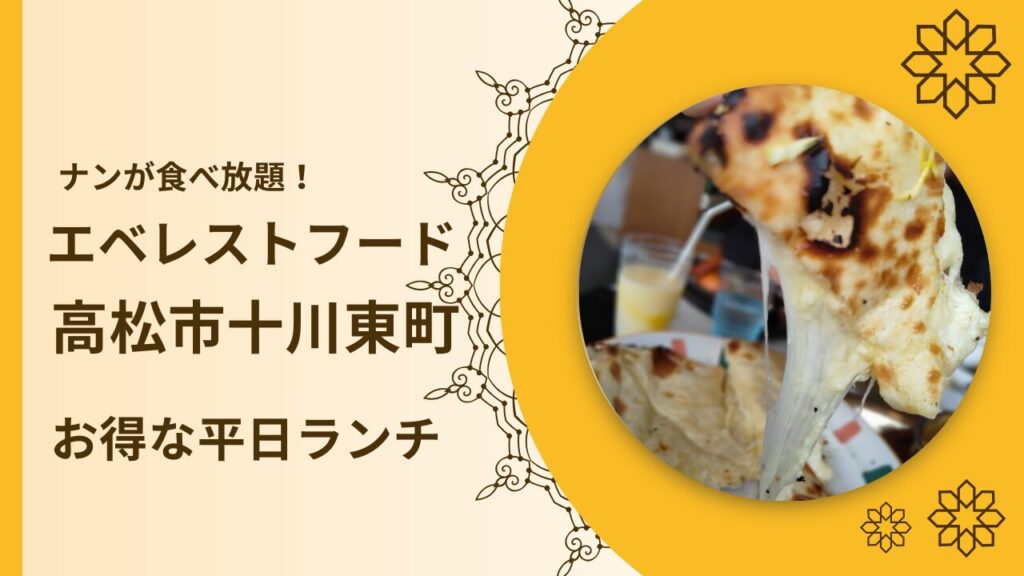 エベレストフード十川 高松カレー 平日ランチ
