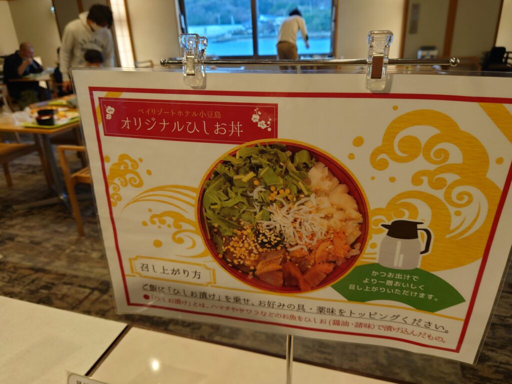 小豆島旅行　ベイリゾートホテル小豆島　食事バイキング　朝食　ひしお丼説明　