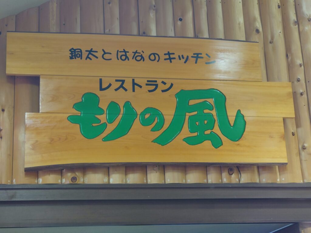 愛媛遊べるスポット　マイントピア別子　レストラン　食事