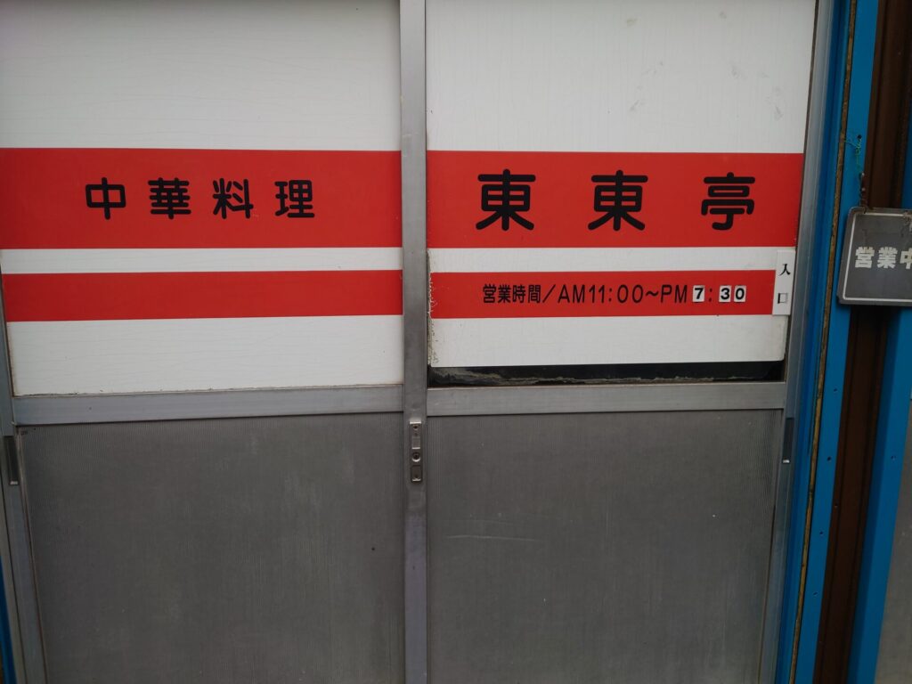 東東亭　営業時間と定休日