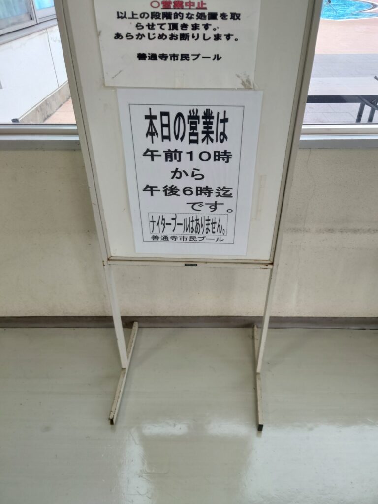 夏休み遊びスポット　善通寺市民プール　営業時間　定休日