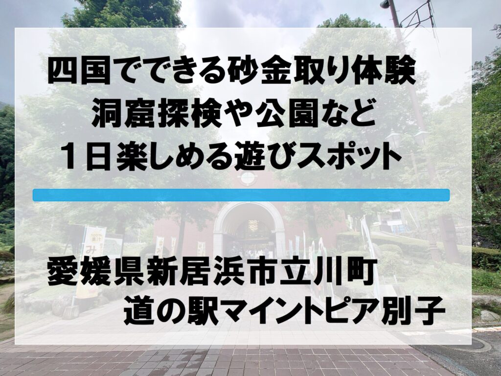 愛媛遊べるスポット　マイントピア別子