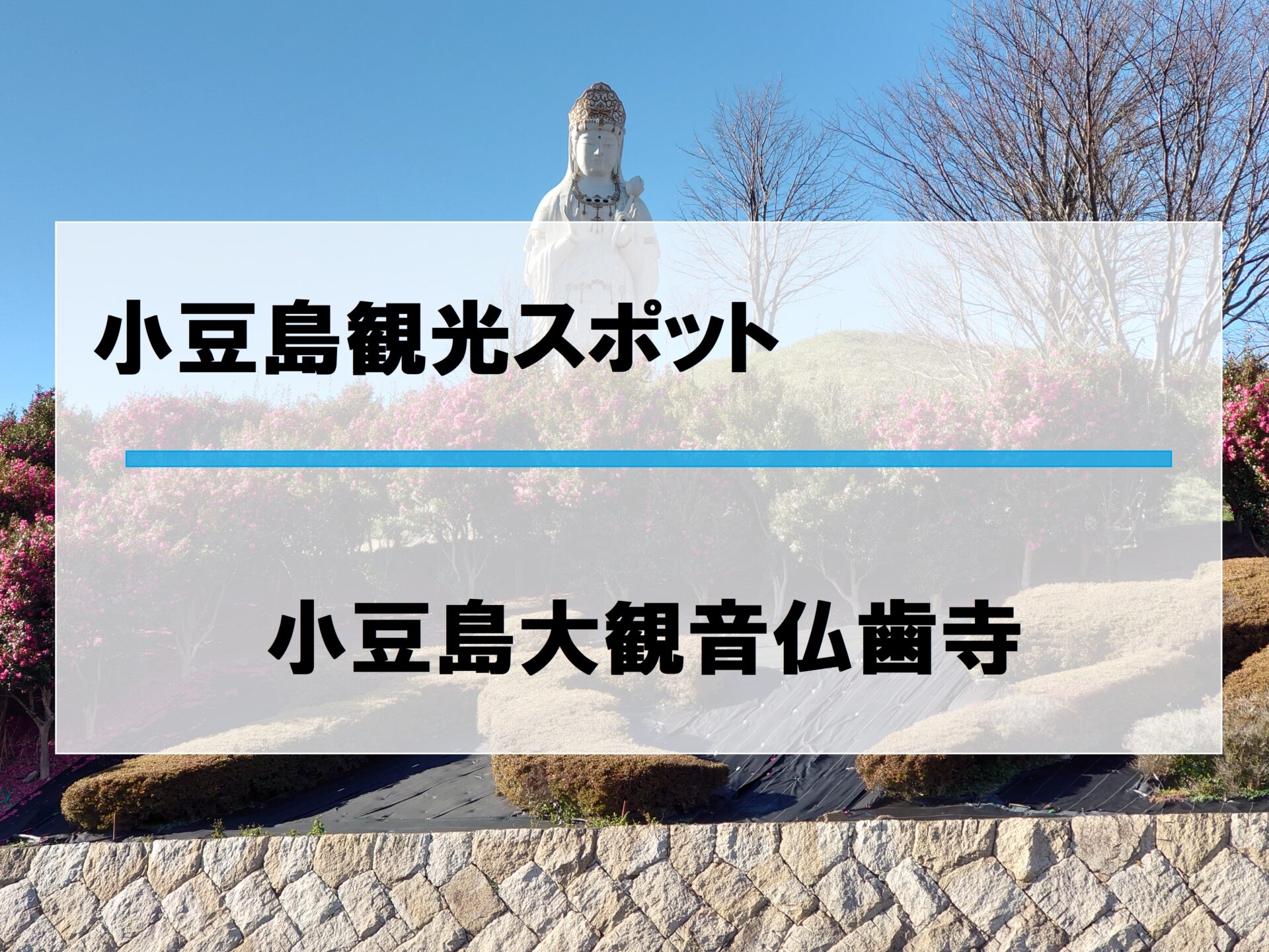 限定御朱印 香川 小豆島観音 仏歯寺 しあわせ観音 かいい