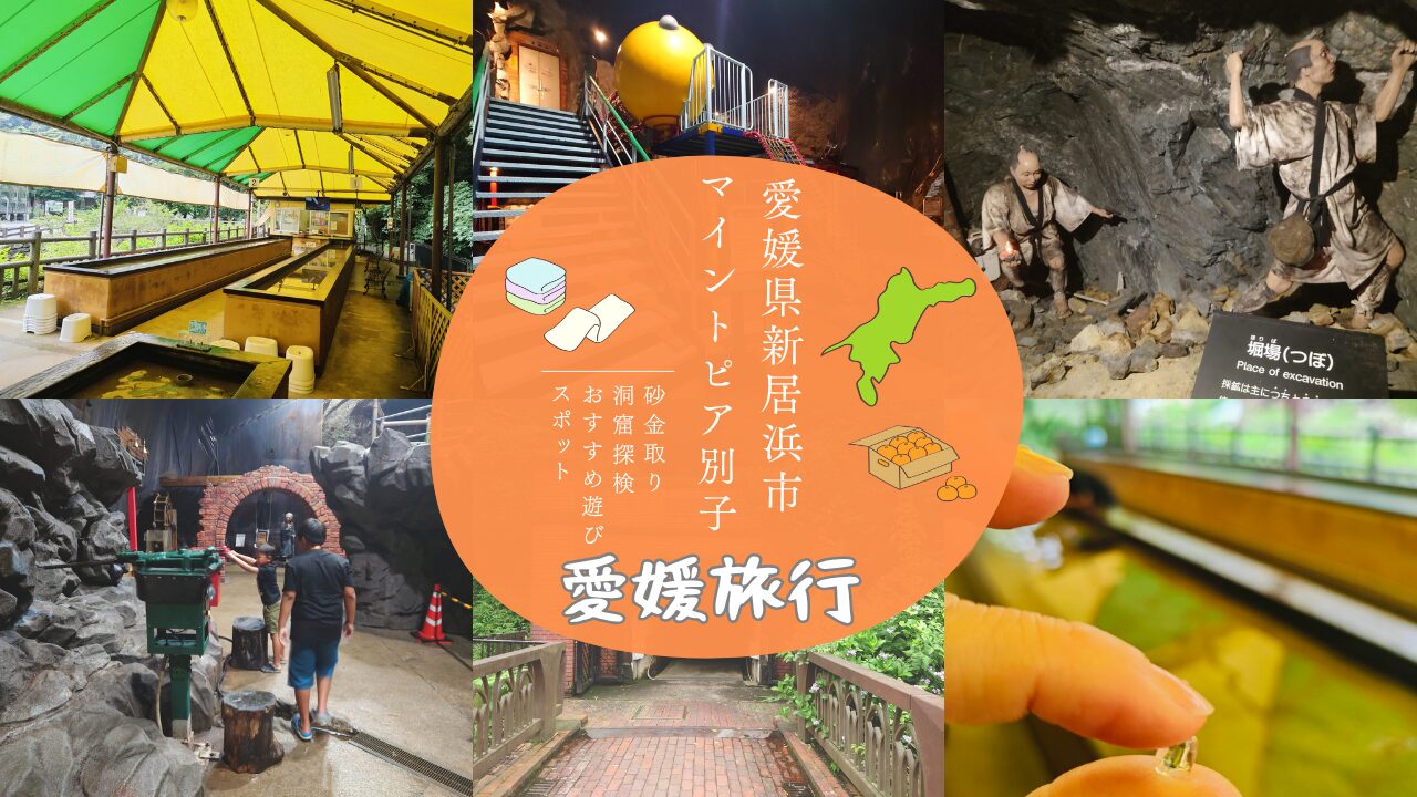 マイントピア別子】 砂金取り体験や洞窟探検など子連れにおすすめ