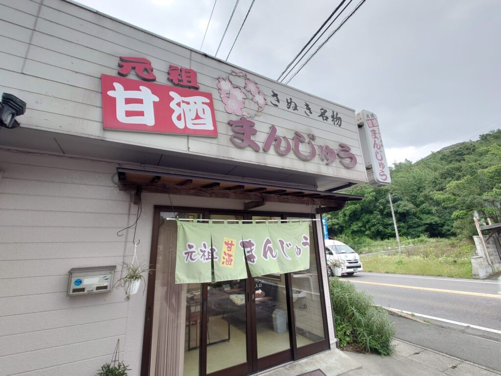 元祖甘酒まんじゅう　お店