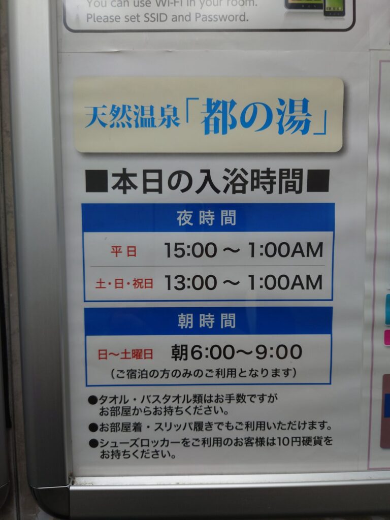大分旅行　ホテル　クラウンヒルズ大分　温泉　入浴時間