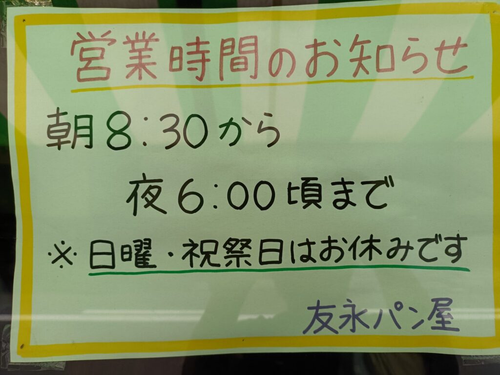 大分パン屋　友永パン屋　営業時間と定休日