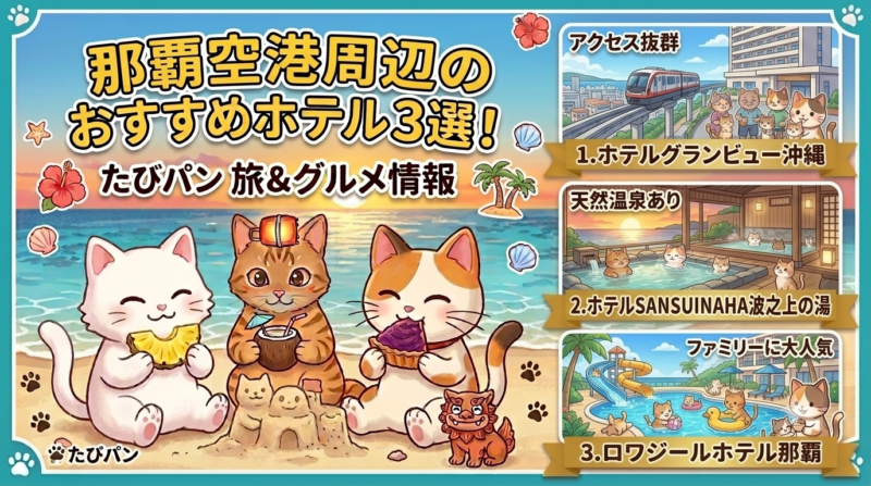 那覇空港周辺のおすすめホテル
