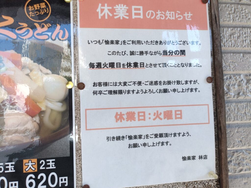 高松うどんブログ　愉楽家　ゆらくや高松　定休日