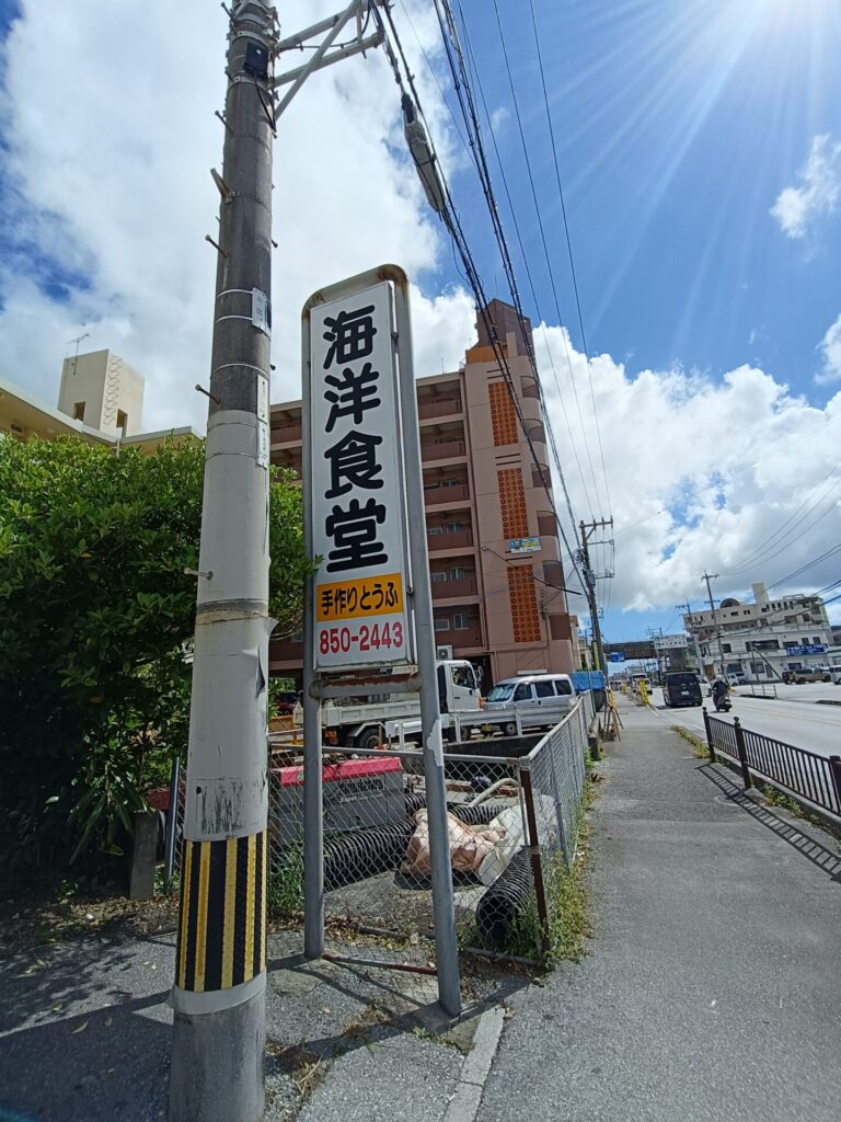 沖縄子連れ旅行　沖縄ランチ　海洋食堂　