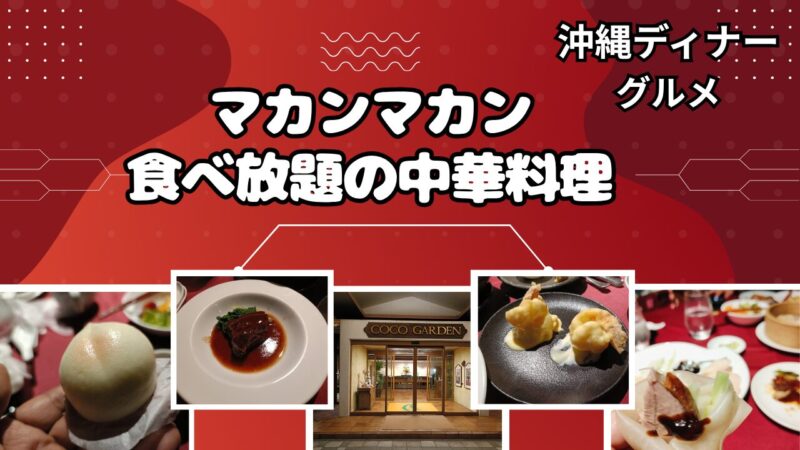 ここガーデンリゾートホテル、中華料理食べ放題、マカンマカンのディナーグルメ