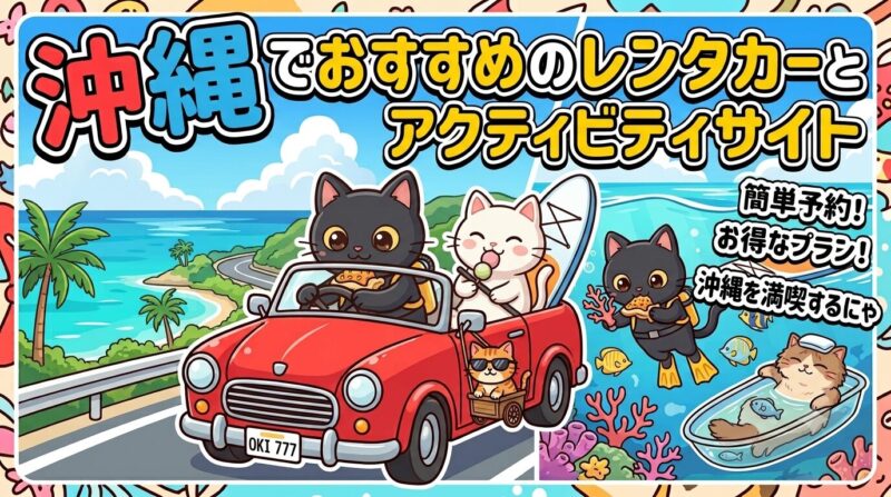 沖縄おすすめレンタカーとアクティビティサイトを紹介