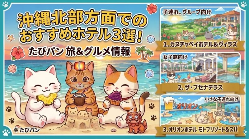 たびパンがおすすめする沖縄県北部方面のおすすめホテル3選(カヌチャベイホテル&ヴィラズ、ザ・ブセナテラス、オリオンホテルモトブリゾート&スパ)