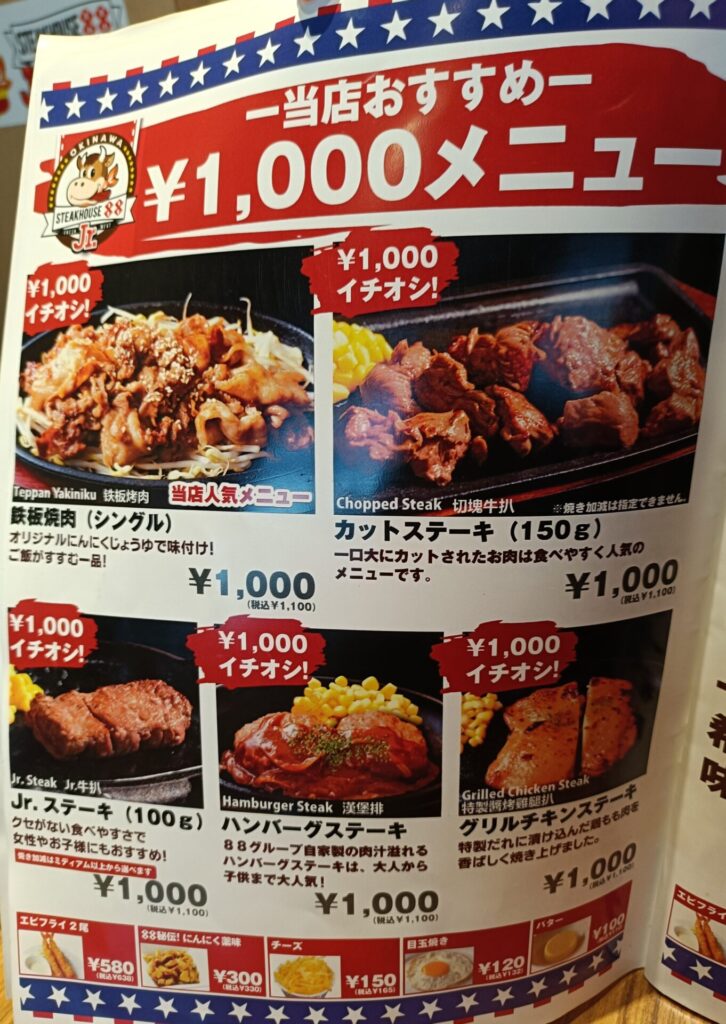 沖縄ステーキグルメ　ステーキ88Jr読谷店　メニュー