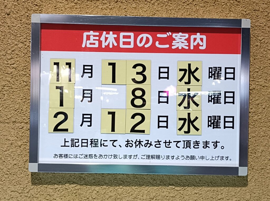 高松焼肉グルメ　焼肉じゃんじゃか十川店　定休日