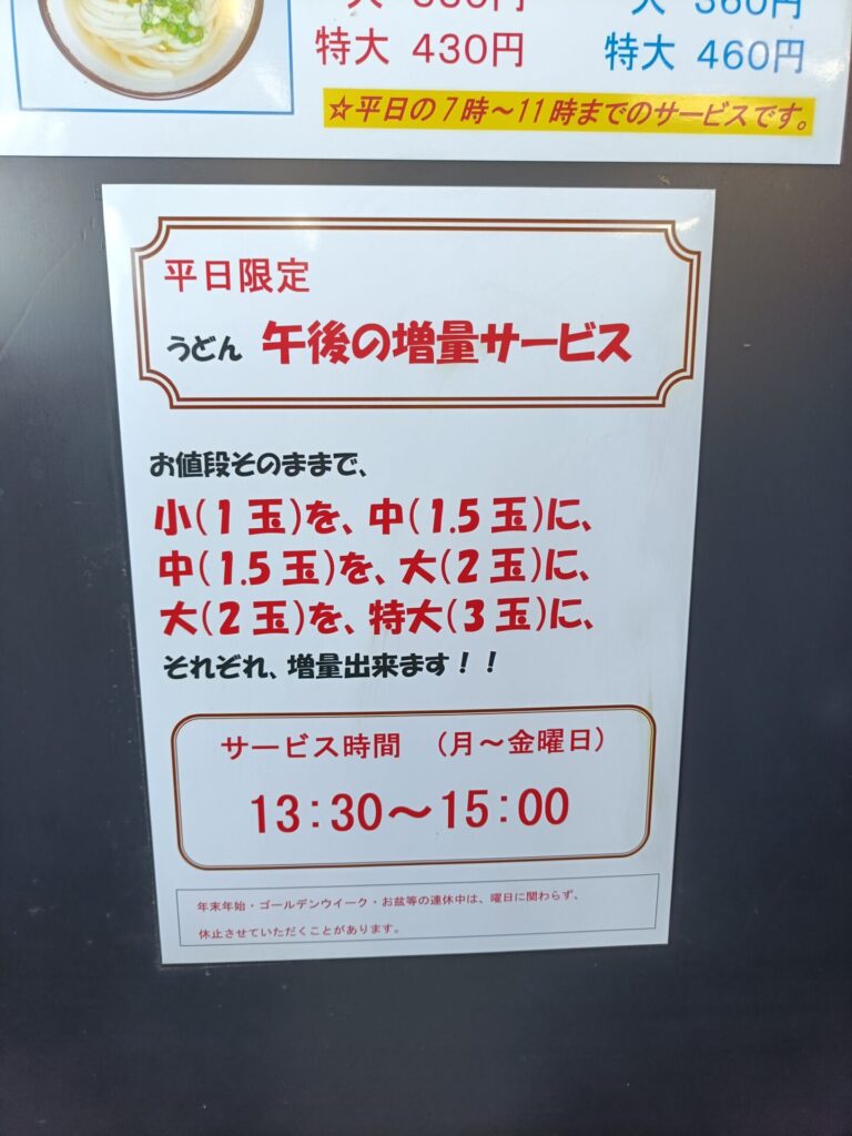 高松うどん　さか枝うどん多肥店　サービスタイム