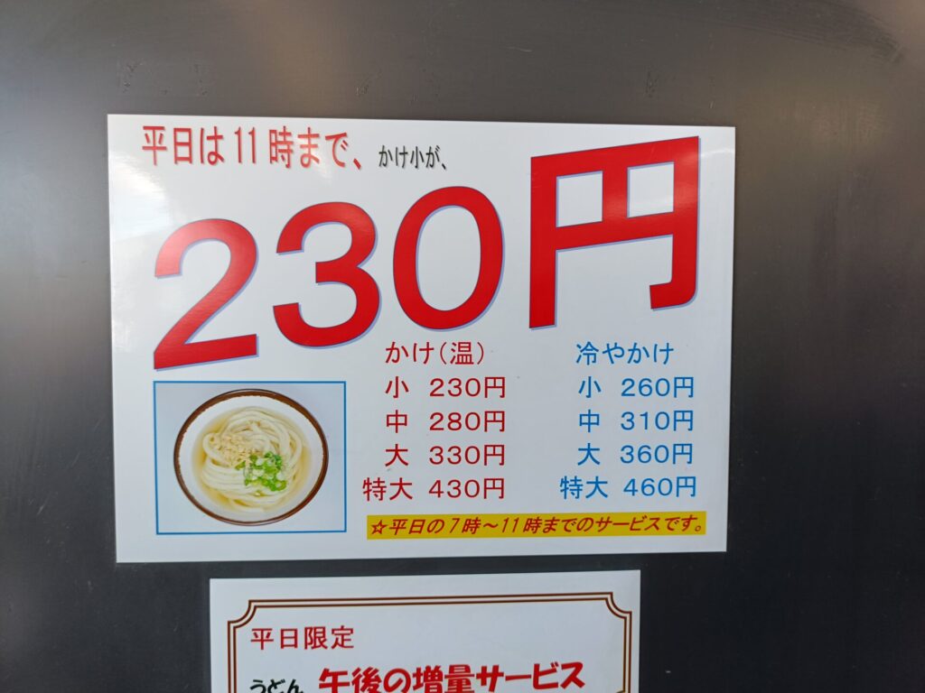 高松うどん　さか枝うどん多肥店　サービスタイム