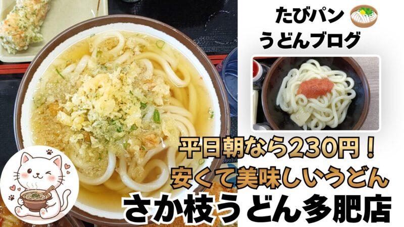 さか枝うどん多肥店を紹介するブログ